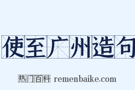 使至广州造句是什么意思的图片